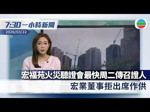 無綫7:30一小時新聞:宏福苑火災聽證會最快周二傳召證人 宏業董事拒出席作供|李強不點名批美國產供鏈武器化 強調中國堅持對外開放|香港新聞|無綫新聞|TVB News|2026/03/22