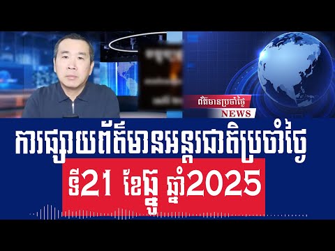Men Kimseng Talk Show: Battle situation, Thailand fires on Cambodia's Ojik Bridge