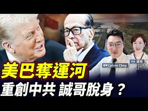 巴拿馬向中共說不 特朗普笑了!李嘉誠慘敗還是金蟬脫殼?美資黑石入股新世界能否成功? #李嘉誠 #巴拿馬運河 #黑石 #珍Talk(Calvin Choy)