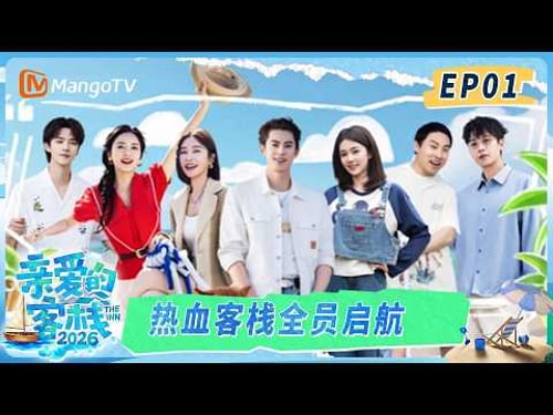 第一期 EP01:95后主理人王鹤棣已到岗,白鹿化身神秘顾客考察客栈!|《亲爱的·客栈2026》TheInn2026|MangoTV