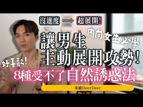 受不了!男生擋不住8種「自然誘惑法」讓“他”主動對你展開攻勢!ft. HiSeer|米鹿deerdeer