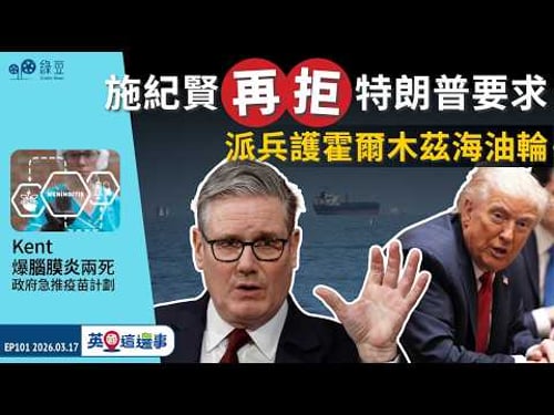 【英國 2026.03.17】施紀賢再拒特朗普要求 派兵護霍爾木茲海油輪|Kent爆腦膜炎兩死 政府急推疫苗計劃【中文字幕】