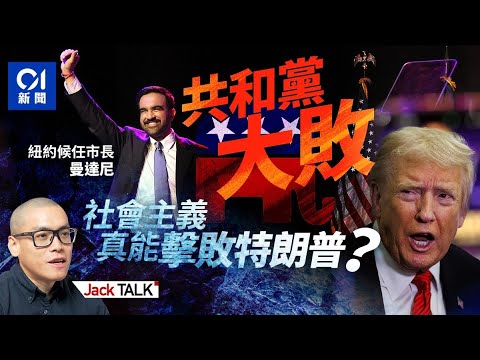 特朗普變跛腳鴨?選舉大敗 禍不單行:最高法院質疑關稅 政府停擺完不了|民主黨|曼達尼Zohran Mamdani|民主社會主義|紐約市NYC|共和黨|Jack Talk