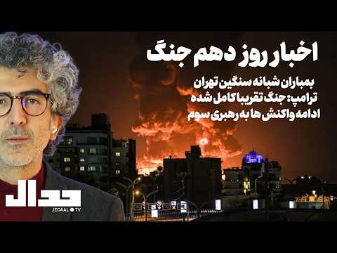 اخبار روز دهم جنگ: بمباران شبانه سنگین تهران، سیگنال ترامپ برای پایان جنگ، ادامه واکنشها به رهبر سوم