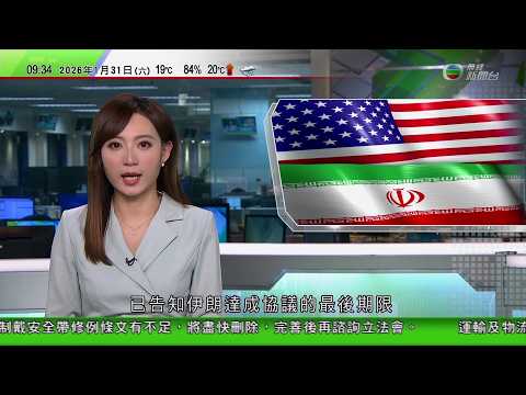 0900 無綫早晨新聞|特朗普稱已告知伊朗達成協議的最後期限,但不透露會否採取類似突襲委內瑞拉的軍事行動|特朗普提名沃什為下任美聯儲主席 民主黨人質疑恐成傀儡|特朗普稱移民政策獲沉默大多數支持|TVB