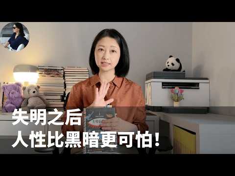 《失明症漫记》:这本书会让你怀疑:所谓“人性底线”真的存在吗?|诺贝尔文学奖萨拉马戈