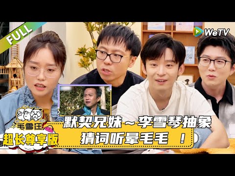 EP137超长尊享版:默契兄妹~李雪琴抽象猜词听晕毛毛 !|《毛雪汪2025年秋》 #综艺 #毛雪汪#李雪琴#毛不易#孟鹤堂#张颜齐