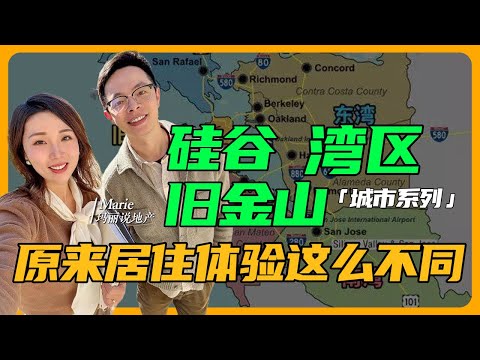 旧金山VS硅谷VS湾区:哪个城市最适合你?10年生活经验告诉你真相!| 硅谷买房 硅谷房产 硅谷卖房 加州买房 湾区买房 #硅谷买房 #硅谷房产 #硅谷卖房 #加州买房 #湾区买房