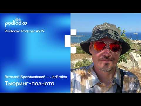 Podlodka #279 – Тьюринг-полнота