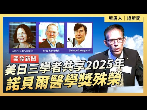 美日三學者共享2025年諾貝爾醫學獎殊榮| #新唐人電視台10/6/2025