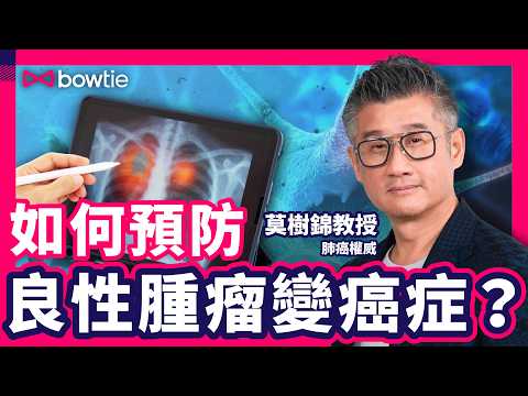 腫瘤專家 莫樹錦教授 : 如何 預防癌症 家族因素 ?| 壓力大 負面情緒 易 生Cancer ?| 如何預防 良性腫瘤 變 惡性腫瘤 ?| 莫樹錦 癌症 Q&A |#莫樹錦 #癌症 #Bowtie