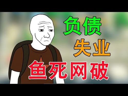 失業 負債 中年危機,失業猴子的一生|猴子不是悟空|wojak|