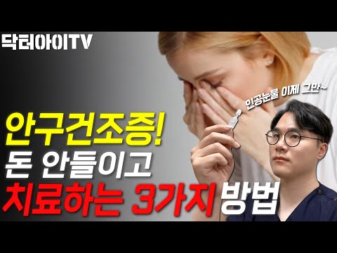 병원 안가고 안구건조증 치료할 수 있는 3가지 생활습관, 안과전문의가 알려드립니다.
