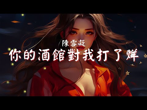 陳雪凝 - 你的酒館對我打了烊, en - 囂張, 井朧 - 不刪『遍體鱗傷,還笑著原諒。』【動態歌詞Lyrics】