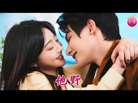 真情侶隨地大小親!爸媽不愛親妹綠茶,仇人老婆當上癮!撿個引導型霸總老公寵上天,家族背鍋女從此逆襲~ #他野 #朱一未 #白昕怡 #shortdrama #短劇 #romance #甜寵