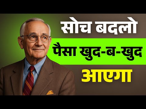 सोच बदलो, पैसा खुद-ब-खुद आएगा ( नेपोलियन हिल )
