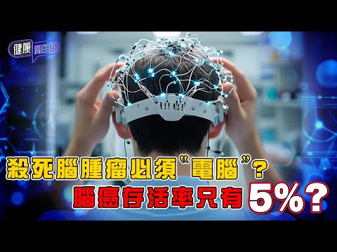 殺死腦腫瘤必須”電腦”?腦癌存活率只有5%?| 健康關注組 | EP451 | 腦癌 | 腦腫瘤 | 電療 | 黃芳雯 | 朱智賢 | HOY TV 77台