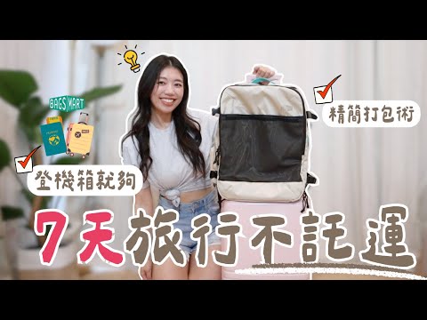 登機箱走天下!7天旅行不托運打包術大公開!行李打包神技🔥