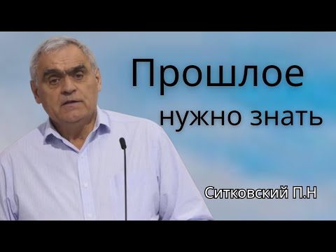 Ситковский П.Н “Прошлое нужно знать” || Проповедь МСЦ ЕХБ