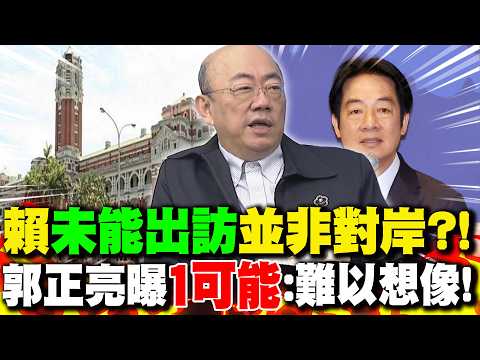 賴清德"未能出訪"史瓦帝尼並非對岸?! 郭正亮曝"1可能":難以想像!