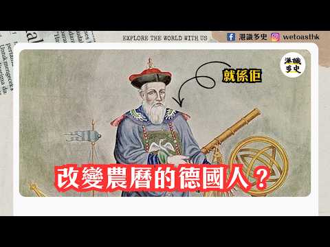 【農曆新年】農曆是外國人改良的?傳教士一邊發炮一邊編改曆法?|天主教傳教士利瑪竇、湯若望如何把科技帶來亞洲?