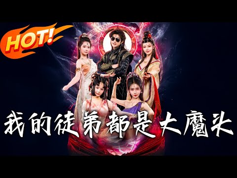 《我的徒弟都是大魔頭》第1~70集【高清完结合集】丨#穿越 #修仙 #搞笑 #逆袭 #玄幻 #drama #短剧 #重生 #短劇 #都市 #爱情 #盛世短剧