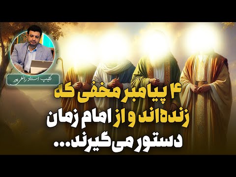 پیامبرانی که در خدمت امام زمانند