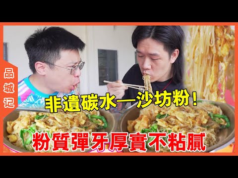 # Jiasheng Explore Lianzhou Millennium Ancient Village to Taste Intangible Carbohydrate-Shafang Pow