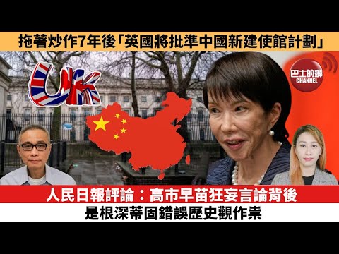 【每日焦點新聞 】人民日報評論:高市早苗狂妄言論背後,是根深蒂固錯誤歷史觀作祟。拖著炒作7年後,「英國將批準中國新建使館計劃」。25年11月24日