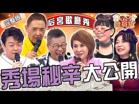 黑道台下火拼.秀場酬勞超過上億?翁立友模仿豬哥亮主持靈活「噹人技巧」全場笑翻!陽帆小亮哥曾因聚賭被抓進看守所關?沈玉琳 利菁︱EP54👑20250403 完整版︱#后宮歐買尬