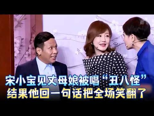 宋小宝见岳父抠到家了,丈母娘当面唱《丑八怪》,这段笑到肚子疼!《惊喜年夜饭》#宋小宝 #薛佳凝 #王汝刚 #张凯丽 #小品 #春晚 clip