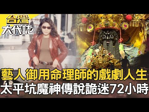 藝人御用美魔女命理師/宜蘭奇談土地公殺人?/三曹老爺之謎/太平坑魔神仔傳說《台灣大代誌》20190303全集