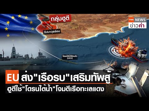 EU ส่ง"เรือรบ"เสริมทัพสู้ ฮูตีใช้"โดรนใต้น้ำ"โจมตีเรือทะเลแดง | TNN ข่าวค่ำ | 20 ก.พ. 67