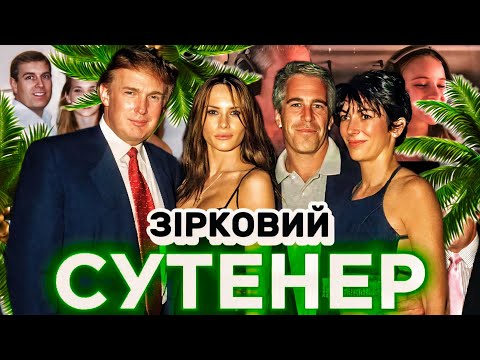 Острів Епштейна: Пед*філ мільярдер продавав дівчаток знаменитостям. Вся правда про Джефрі Епштейна