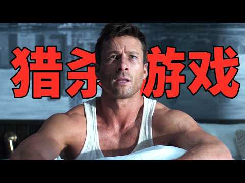 2025最新R級動作大片《獵殺遊戲》,為賺10億,被全國直播追殺1個月!