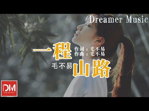 一程山路《哦!我的皇帝陛下第一季》電視劇插曲 - 毛不易『它不問 妳不答,如同昨夜天光乍破了遠山的輪廓,想起很久之前我們都忘了說』【動態歌詞】