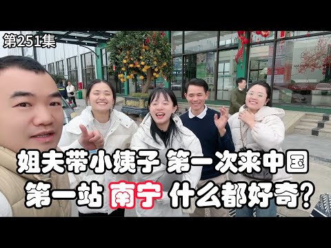 第251集,姐夫带小姨子,第一站南宁,他们都在干什么? #南宁 #vlog日常