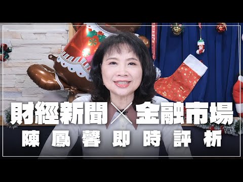'25.12.19【財經起床號】金融市場財經新聞即時評析