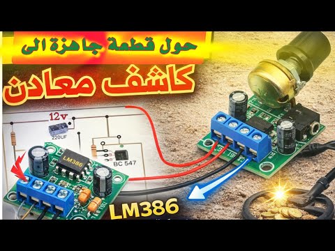 صنع كاشف معادن باستخدام قطعة جاهزة وبسيطة