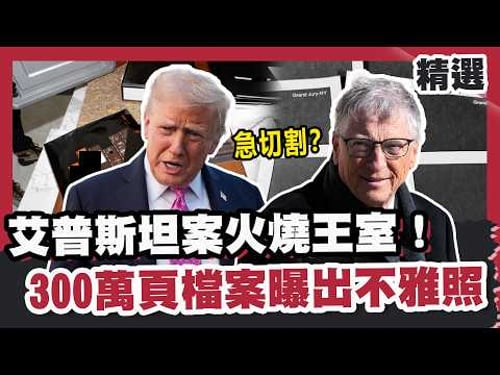 艾普斯坦案火燒王室!300萬頁檔案曝出不雅照 川普、比爾蓋茲急切割?【#FOCUS全球新聞】#艾普斯坦 #美國 #川普 20260228
