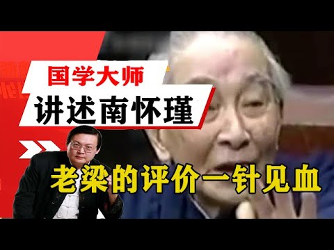 老梁揭秘系列-老梁講述:老梁解讀:講述國學大師南懷瑾,儒家,道家,佛家研究的過程!老梁的評價一針見血