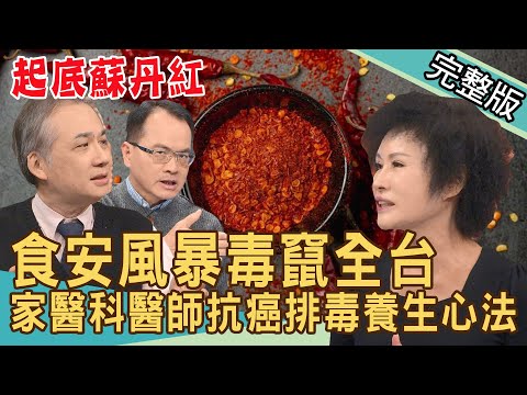 【新聞挖挖哇】起底蘇丹紅!食安風暴毒竄全台如何自保?家醫科醫師公開獨家養生心法,抗癌排毒這樣吃!20240312|來賓:呂文婉、姚偉明、譚敦慈、全嘉莉、李婉萍