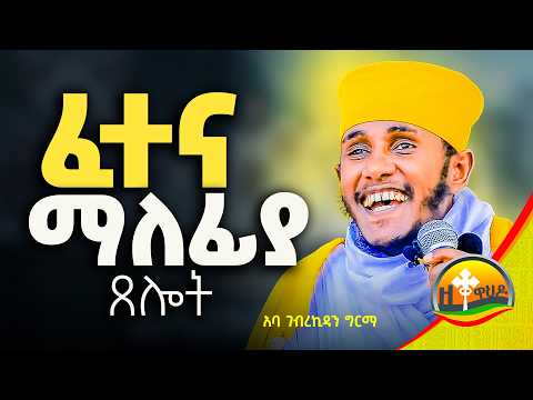 🔴 እግዚአብሔር እንድንፈተን ለምን ይፈቅዳል || ርእሰ ሊቃውንት አባ ገብረኪዳን ግርማ || Aba Gebrekidan Girma New sibket