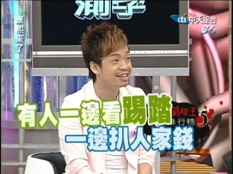 2006.09.19康熙來了完整版 看誰榮登藝能倒楣王寶座