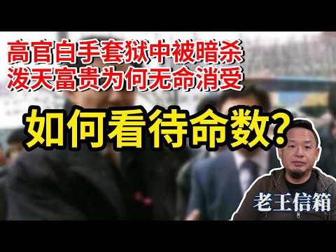 从薄熙来白手套的悲剧命运说起:算命信玄学最终目的是什么?老王:向死而生,有所求有所不求!|老王信箱|算命|人生感悟