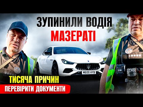 😬 ТУПІ ПОЛІЦЕЙСЬКІ ЗУПИНИЛИ ВОДІЯ MASERATI МОЖЛИВО ВИ ПОРУШИЛИ ПРЕД'ЯВІТЬ СВОЇ ДОКУМЕНТИ.