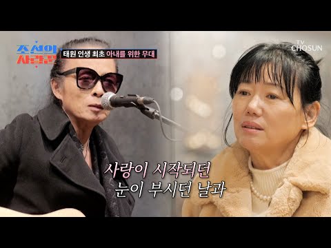※Warning: Tears ※ Kim Tae-won's first ever song! A song sung just for his wife🎤 TV CHOSUN 250224 ...