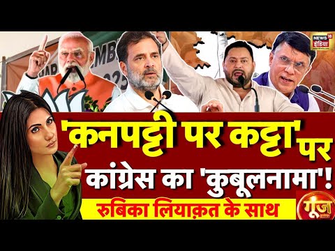 Goonj With Rubika Liyaquat : Rahul Gandhi | Bihar Elections | Tejashwi Yadav | Modi | NDA | RJD