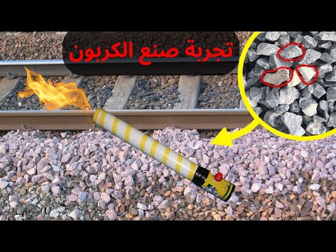 تجربة صنع الكربون من احجار السكة الحديد بالتفصيل وهل ده ممكن ؟