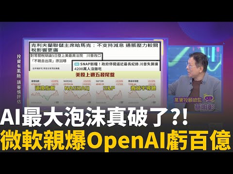 微軟財報意外揭"OpenAI傷疤"?暗示單季虧上百億?有投資OpenAI就能看到虧損?微軟甚至要"共承擔"│陳斐娟 主持 │20251103│關我什麼事
